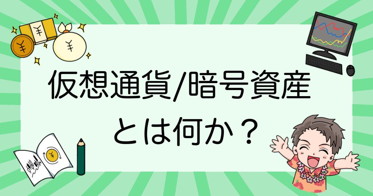 仮想通貨／暗号資産とは何か？初心者にもわかりやすく解説