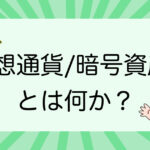 仮想通貨／暗号資産とは何か？初心者にもわかりやすく解説