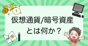 仮想通貨／暗号資産とは何か？初心者にもわかりやすく解説