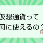仮想通貨って何に使えるの？初心者にもわかりやすく解説