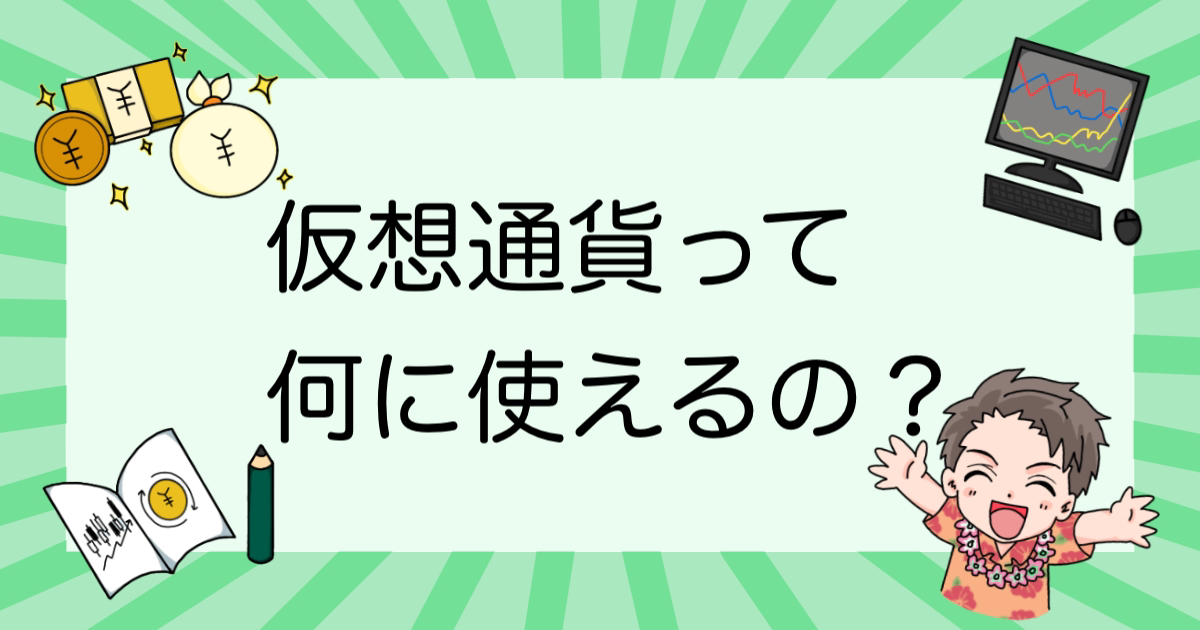 仮想通貨って何に使えるの？初心者にもわかりやすく解説