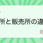 取引所と販売所の違いって何？初心者に向けてわかりやすく解説