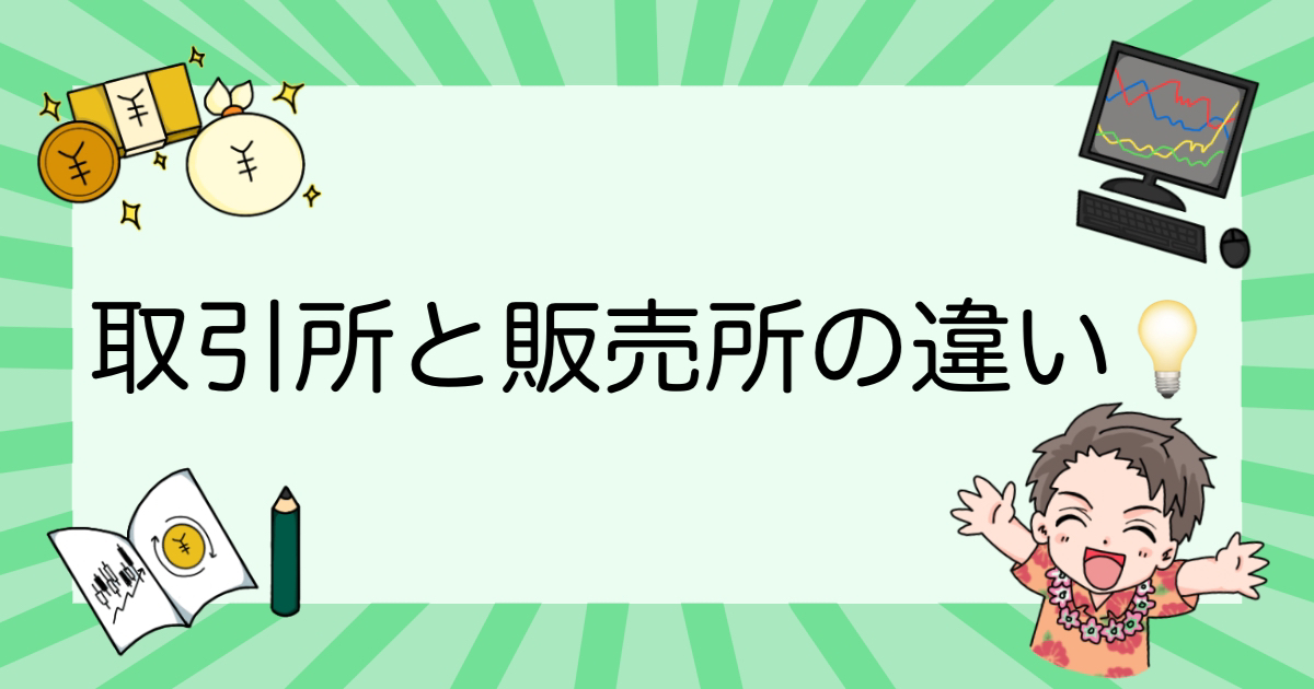 取引所と販売所の違いって何？初心者に向けてわかりやすく解説