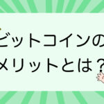 ビットコイン(bitcoin)のメリットとは?