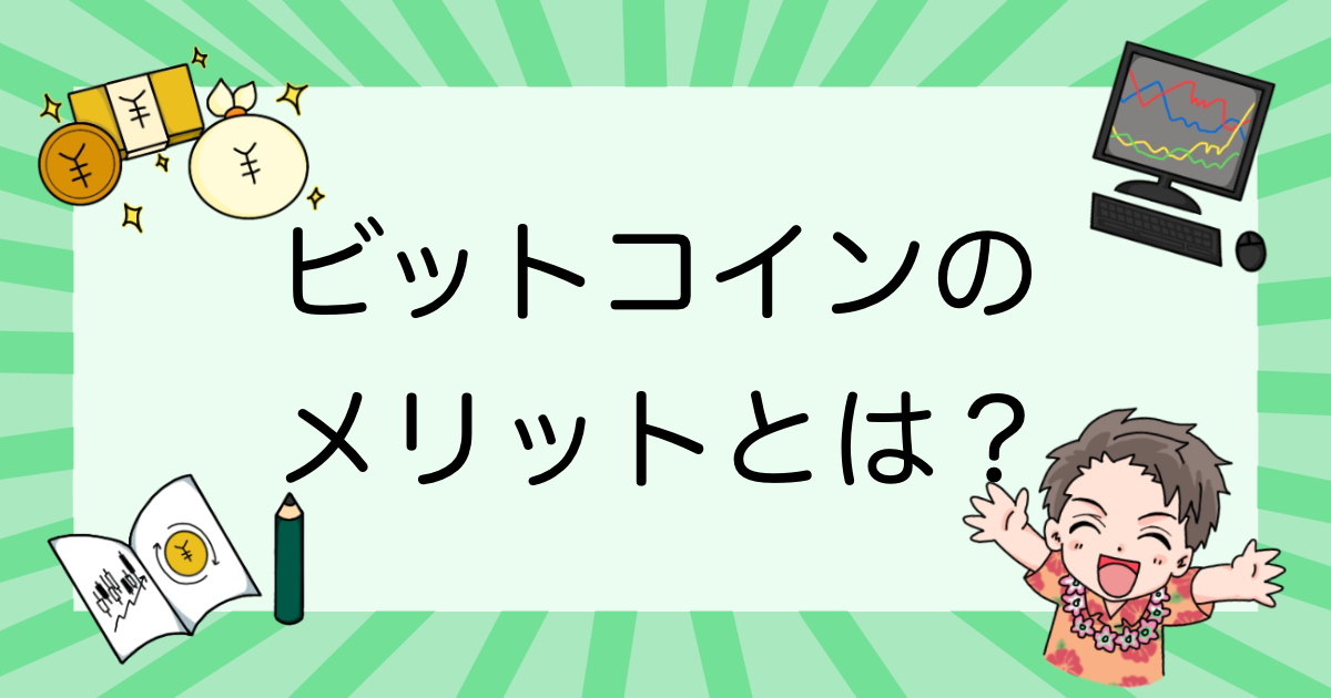 ビットコイン（bitcoin）のメリットとは？