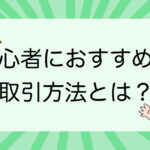 ビットコイン取引！初心者がやってはいけない取引方法とは？