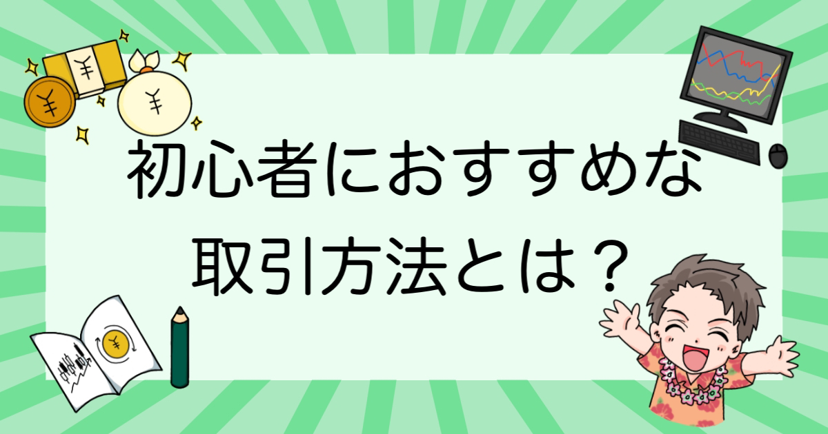 ビットコイン取引！初心者がやってはいけない取引方法とは？