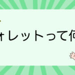 ウォレットって何？ビットコインを安全に保管する方法を解説