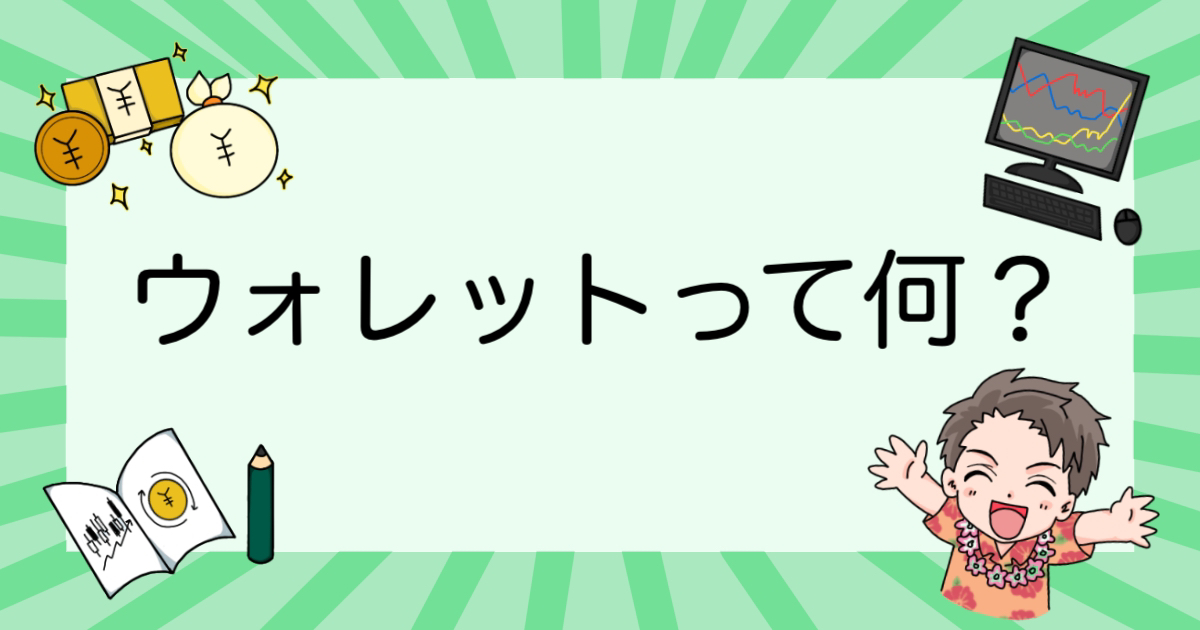 ウォレットって何？ビットコインを安全に保管する方法を解説