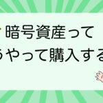 仮想通貨（暗号資産）購入の流れを初心者にわかりやすく解説