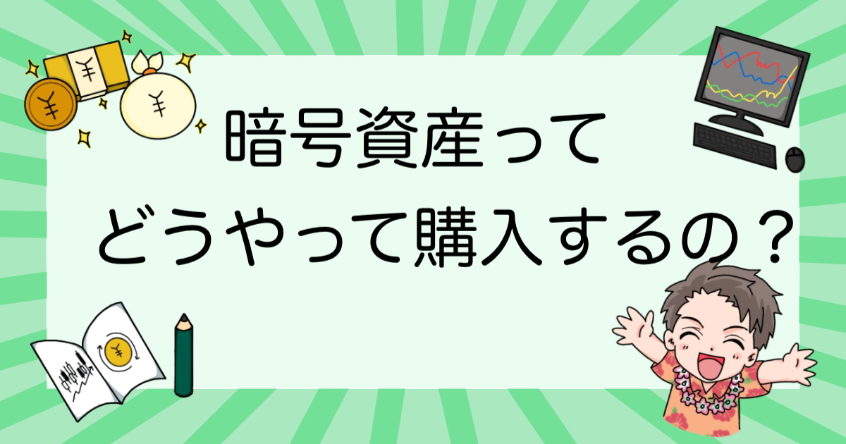 仮想通貨（暗号資産）購入の流れを初心者にわかりやすく解説