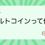 アルトコインって何？