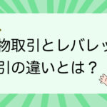 現物取引とレバレッジ取引の違いは？